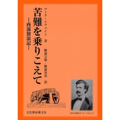 苦難を乗りこえて　西部放浪記