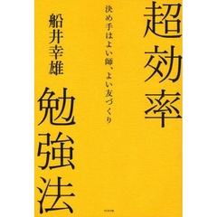 超効率勉強法　決め手はよい師、よい友づくり