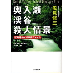 奥入瀬渓谷殺人情景　駅弁味めぐり事件ファイル