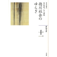 日本の歴史　１１　徳川社会のゆらぎ　江戸時代／十八世紀