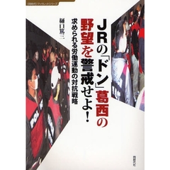 ＪＲの「ドン」葛西の野望を警戒せよ！　求められる労働運動の対抗戦略