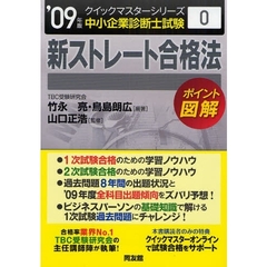 新ストレート合格法　中小企業診断士試験　２００９年版