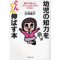 幼児の知力をぐんぐん伸ばす本　親子で楽しむ「え」「ことば」「かず」「からだ」