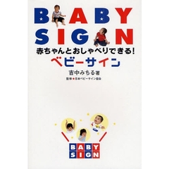 赤ちゃんとおしゃべりできる！ベビーサイン