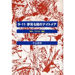 ９・１１／夢見る国のナイトメア　戦争・アメリカ・翻訳