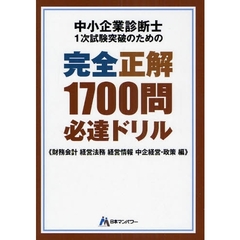 中小企業診断士１次試験突破のための完全正解１７００問必達ドリル　財務会計経営法務経営情報中企経営・政策編