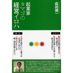 起業家タマゴの経営イロハ