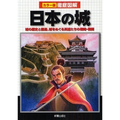 日本の城　城の歴史と構造、城をめぐる英雄たちの戦略・戦術