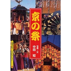 京の祭