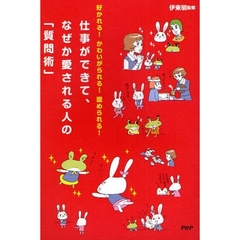 仕事ができて、なぜか愛される人の「質問術」　好かれる！かわいがられる！認められる！