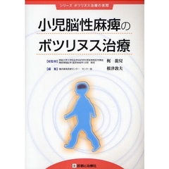 小児脳性麻痺のボツリヌス治療