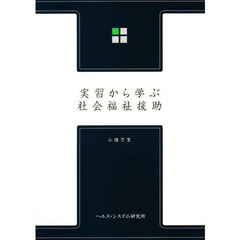 実習から学ぶ社会福祉援助