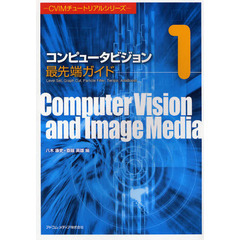 コンピュータビジョン最先端ガイド　１　Ｌｅｖｅｌ　Ｓｅｔ，Ｇｒａｐｈ　Ｃｕｔ，Ｐａｒｔｉｃｌｅ　Ｆｉｌｔｅｒ，Ｔｅｎｓｏｒ，ＡｄａＢｏｏｓｔ