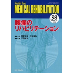 ＭＥＤＩＣＡＬ　ＲＥＨＡＢＩＬＩＴＡＴＩＯＮ　Ｍｏｎｔｈｌｙ　Ｂｏｏｋ　Ｎｏ．９８（２００８年１１月増刊号）　腰痛のリハビリテーション