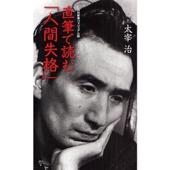 直筆で読む「人間失格」