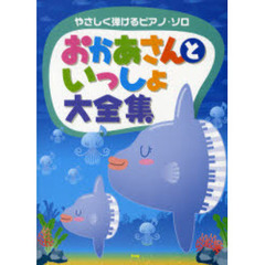 楽譜　おかあさんといっしょ大全集