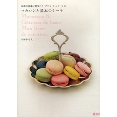 京都の洋菓子教室「ラ・プティ・シェリー」のマカロンと基本のケーキ