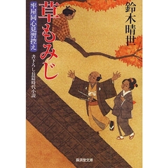 草もみじ　書下ろし長篇時代小説　牢屋同心見習控え