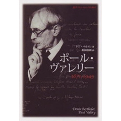 ポール・ヴァレリー　１８７１－１９４５