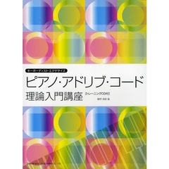 ピアノ・アドリブ・コード理論入門講座　キーボーディスト・エクササイズ