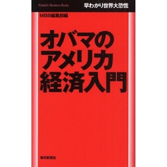 オバマのアメリカ経済入門　早わかり世界大恐慌