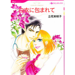 白衣に包まれて