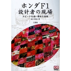 ホンダＦ１設計者の現場　スピードを追い求めた３０年