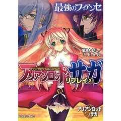 アリアンロッド・サガ・リプレイ　２　最強のフィアンセ