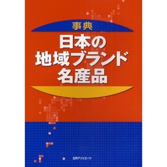 事典日本の地域ブランド・名産品