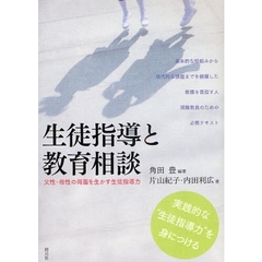 生徒指導と教育相談　父性・母性の両面を生かす生徒指導力　実践的な“生徒指導力”を身につける