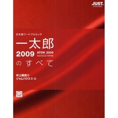 一太郎２００９のすべて　日本語ワードプロセッサ　ＡＴＯＫ　２００９　Ｔｅｃｈ　Ｖｅｒ．２２標準搭載