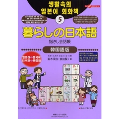 暮らしの日本語指さし会話帳　５　韓国語版