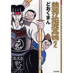 熱笑！！花沢高校　２