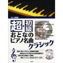楽譜　超・初級おとなのピアノ名曲クラシッ