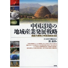 中国辺境の地域産業発展戦略　西部大開発と寧夏回族自治区