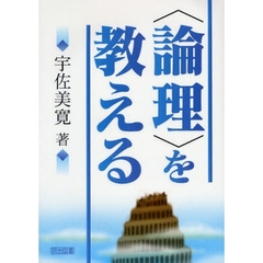 〈論理〉を教える