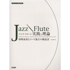 ジャズ・フルート実践と理論　即興演奏とコード進行の解説書