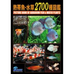 熱帯魚・水草２７００種図鑑