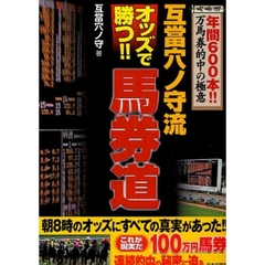 互当穴ノ守流オッズで勝つ！！馬券道　年間６００本！！万馬券的中の極意