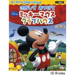 さがしてみつけてミッキーマウスクラブハウス　１～３歳向け
