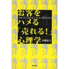 お客をハメる「売れる！」心理学　「売れる」「売れない」には、理由がある
