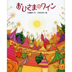 おひさまのワイン