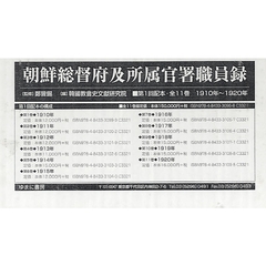朝鮮総督府及所属官署職員録　１配　全１１