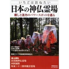 日本の神仏霊場　いちどは訪ねたい　癒しと活力のパワースポットを巡る
