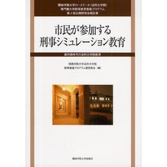 市民が参加する刑事シミュレーション教育　裁判員時代の法科大学院教育