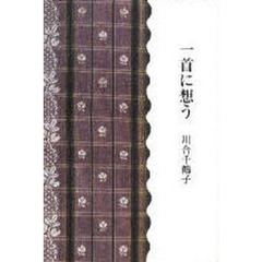 一首に想う