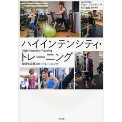 ハイインテンシティ・トレーニング NSPA公認スロートレーニング