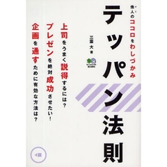 テッパン法則　他人のココロをわしづかみ