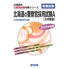 ’１０　北海道の警察官採用試験Ａ