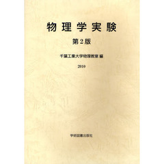物理学実験　２０１０